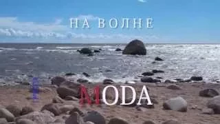 группа MODA песня "На волне" .Альбом "На волне" 2012