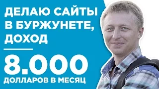 ЗАРАБАТЫВАЕТ НА САЙТАХ В БУРЖУНЕТЕ 8.000$ В МЕСЯЦ - КЕЙС - БОРИСЛАВ БАРАХТЯНСКИЙ