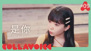 #9 是你 | 夢然 | It's You | Meng Ran | Miya | Cover | COLLAVOICE