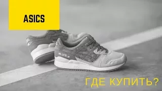 Покупаем ASICS - обзор магазинов