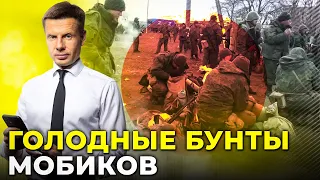 ОТНОСЯТСЯ КАК К СКОТАМ! МОБИКИ УБЕГАЮТ С ОРУЖИЕМ В ЛЕСА: ДАЛЬШЕ НА МОСКВУ? / @AlexGoncharenko