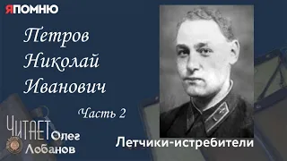 Петров Николай Иванович Часть 2.Проект "Я помню" Артема Драбкина. Летчики истребители.