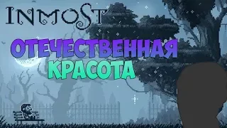 "ОТЕЧЕСТВЕННАЯ КРАСОТА" ПЕРВЫЙ ВЗГЯД! Inmost