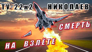 Катастрофа Ту-22м2. Оторвалось крыло на взлете. 12.04.1989г Николаев (Кульбакино) 33 ЦБП ПЛС