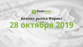 📈 Анализ рынка Форекс 28 октября 2019 FRESHFOREX ORG