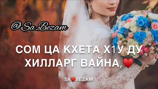 Иман Бураева - Сийна ши б1аьрг.💙 (+текст) Sa.Bezam