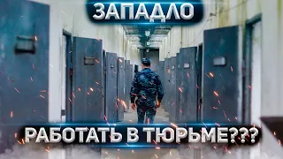 Западло Работать в тюрьме?