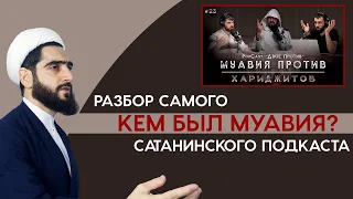 Верующие против Муавии. Разбор PodCast "ДВОЕ ПРОТИВ" | Муавия против хариджитов и шиитов!