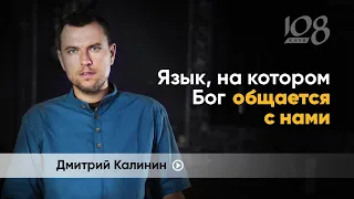 Судьба — это язык, на котором Бог говорит с нами | Дмитрий Калинин