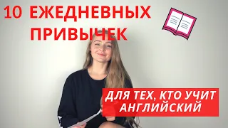 ТОП-10 ежедневных привычек для тех, кто хочет выучить английский язык