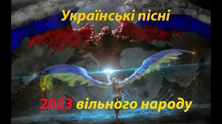 Українські пісні вільного народу 2023 СЛАВА УКРАЇНІ!ГЕРОЯМ СЛАВА!!
