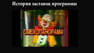 История заставок выпуск №30 программа ''Смехопанорама''