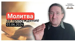 🔴 Молитва за Пробуждение — 3 июня 2024 Украина