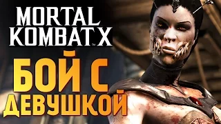 Mortal Kombat X -  Бой с Девушкой! Просто до Слез)