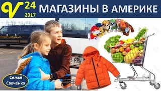 Магазины в Америке, покупки Влог 24 Куртка Вове многодетная мама семья Савченко