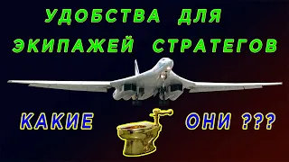 Туалеты стратегических самолетов. Какие они? Удобства для экипажей стратегов ВВС России и США.