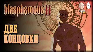 ФИНАЛ на ДВЕ концовки! | Blasphemous II #14