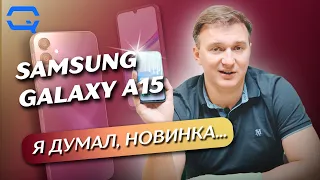 Samsung Galaxy А15. Он мог бы быть лучше?