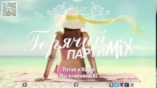 ВотОно   Горячий ПартиМикс 2013 07 Russian Dance Music Mix 7 of 9 mp4 2013 2014
