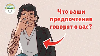 Что ваши романтические предпочтения говорят о вас (Psych2Go на русском)