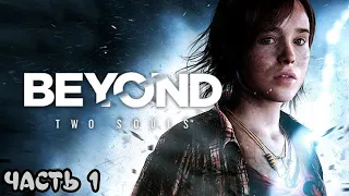 ДЖОДИ И ЕЁ ПАРАНОРМАЛЬНЫЕ СПОСОБНОСТИ - Beyond Two Souls |1|