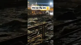 हरिद्वार गंगा का रौद्र रुप 😳 #shorts #haridwar #ganga