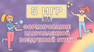 Дыхательная гимнастика для детей | Упражнения на формирование воздушной струи