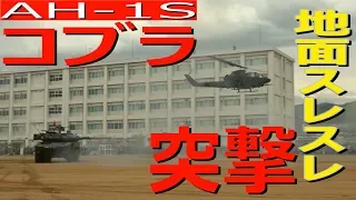 対戦車ヘリが突っ込んで来た！善通寺駐屯地開設69周年記念行事