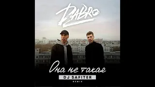 Dabro - Она Не Такая (DJ Safiter Remix)