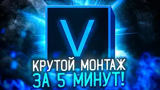 Крутой монтаж за 5 минут в Sony Vegas Pro