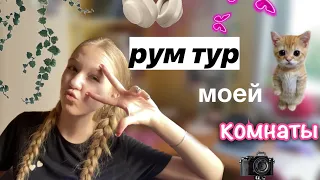 рум тур моей комнаты ✌🏻🤯 / обзорчик 🩷 / новая комната!?🌚 / ствикса