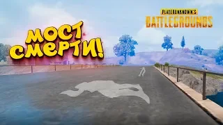 МОСТ СМЕРТИ В PUBG! - ТАКОЕ НЕВОЗМОЖНО! - ШИМОРО В Battlegrounds