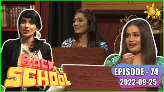 Back To School - Shiroshi Romeshika  & Upeksha Swarnamali | Episode - 74 | 2022-09-25