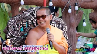 เทศน์มหาชาติประยุกต์ โดย พระอาจารย์ราชันย์ อริโย และพระนักเทศน์ งานครบรอบ 1 ปี พ่อไวพจน์ เพชรสุพรรณ