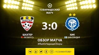 Контрольный матч. Шахтер - ХИК - 3:0 (04.03.2019)