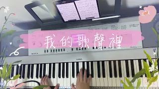 《我的歌聲裡》鋼琴彈唱練習