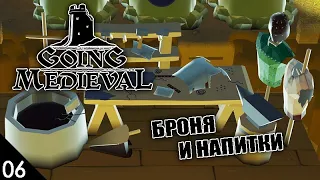 БРОНЯ И НАПИТКИ! #6 GOING MEDIEVAL ПРОХОЖДЕНИЕ