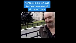 КОГДА ОНА ХОЧЕТ ЕЩЁ А ТВОЙ КРОКОДИЛ УЖЕ ВЯЛЫЙ  #дедбомбом #приколы #рекомендации #ржака