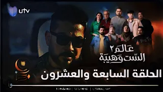 مسلسل عالم الست وهيبة 2 | الحلقة السابعة والعشرون كاملة HD