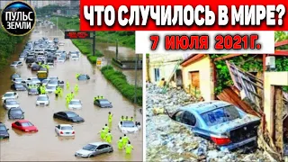 Катаклизмы за день 7 ИЮЛЯ 2021! Пульс Земли! в мире событие дня #flooding​ #ураган ​#потоп​ #град