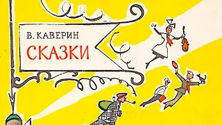 «Давайте меняться». Сказки / Вениамин Каверин