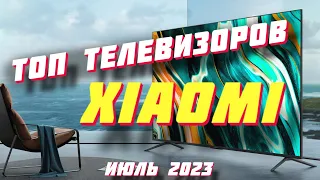 ТОП ТЕЛЕВИЗОРОВ XIAOMI 2023