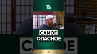 САМОЕ ОПАСНОЕ