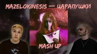 mazelokinesis — царапушки (mashup)