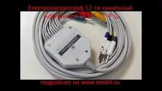 Электрокардиограф ЭК12Т-01-Р-Д