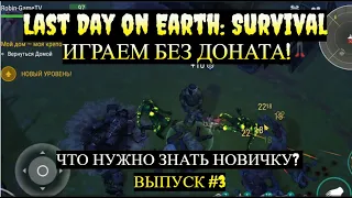 Открываем навыки за уровни в Last Day on Earth: Survival Выпуск #3 Разрушенный конвой
