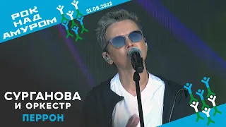 Перрон - Сурганова и Оркестр (Рок над Амуром, 21.08.2022)