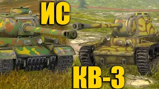 ЧТО ЛУЧШЕ ИС или КВ-3 в 2022 году Wot blitz