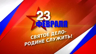 Праздничный концерт к 23 февраля