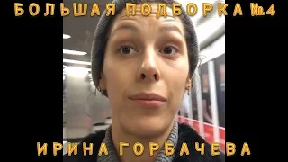 БОЛЬШАЯ ПОДБОРКА #4 | ИРИНА ГОРБАЧЕВА